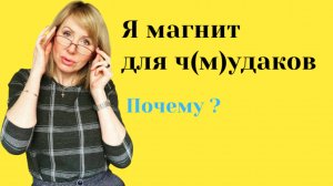 Я притягиваю "НЕ ТЕХ" мужчин // Как встретить СВОЕГО мужчину