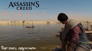 [011] Assassin's Creed Mirage - Торговец оружием