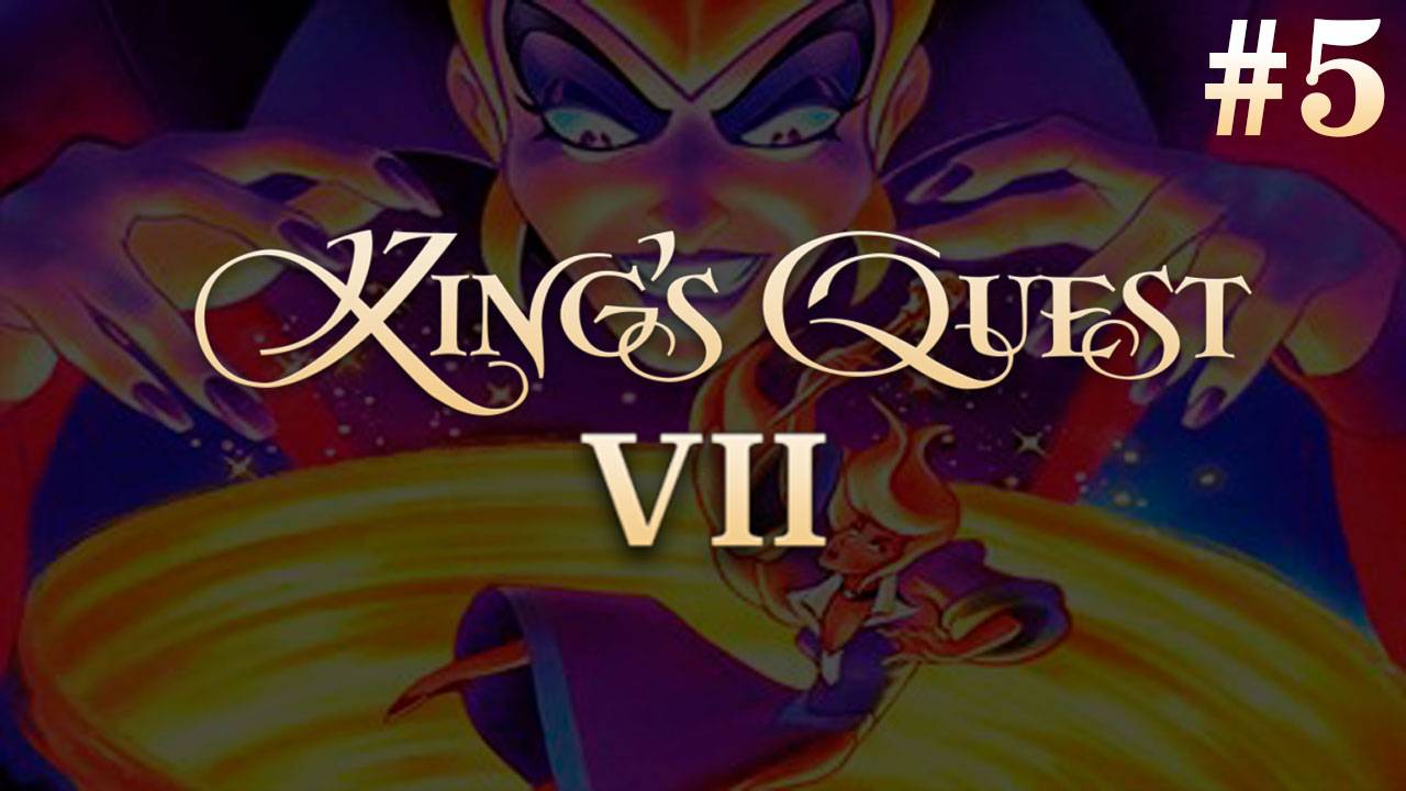 Прохождение King’s Quest VII  Глава 5: Кошмар в Эфирии