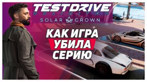 TDU: SOLAR CROWN | УБИЙЦА СЕРИИ