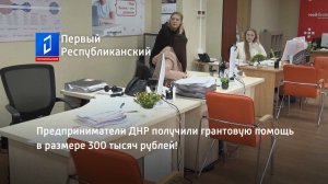 Предприниматели ДНР получили грантовую помощь в размере 300 тысяч рублей!