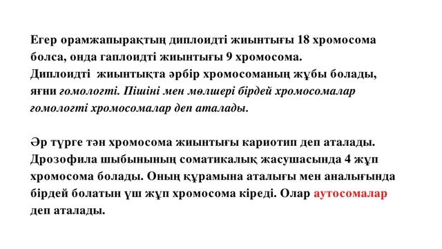 СОМАТИКАЛЫҚ ЖӘНЕ ЖЫНЫС ЖАСУШАСЫНДАҒЫ ХРОМОСОМАЛАР ЖИЫНТЫҒЫНЫҢ АЙЫРМАШЫЛЫҒЫ. 7-СЫНЫП
