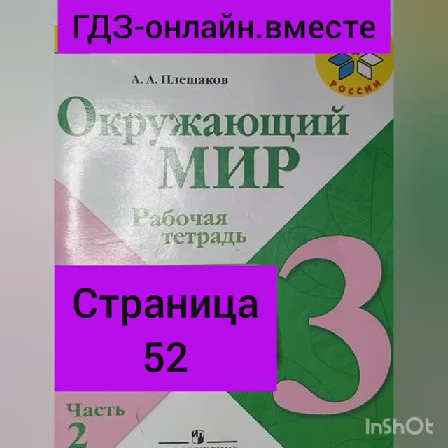 3 класс. ГДЗ. Часть 2. Окружающий мир. Рабочая тетрадь. Страница 52.  Плешаков.С комментированием