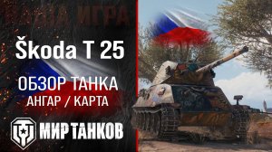 Škoda T 25 обзор среднего танка Чехии | оборудование Skoda T 25 перки | гайд по Шкода Т 25 броня