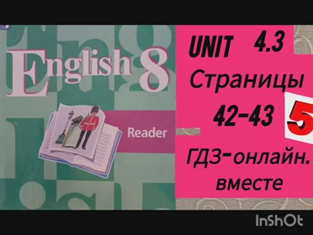 8 класс. ГДЗ. Английский язык. Книга для чтения.Reader. Unit 4.3.Страницы 42-43. Кузовлев.С коммент