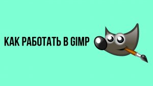 Как работать в Gimp