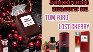 Бюджетные аналоги  на Том Форд " Лост Черри "🍒
