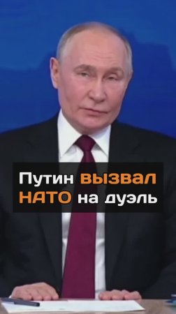 Путин вызвал НАТО на дyэль