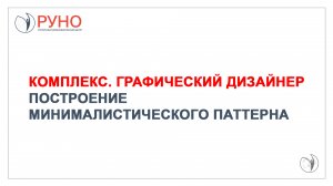 Курс "Графический дизайнер". Построение минималистического паттерна | РУНО