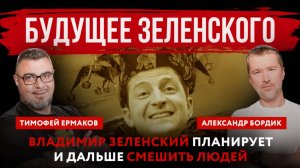 Будущее Зеленского. Владимир Зеленский планирует и дальше смешить людей