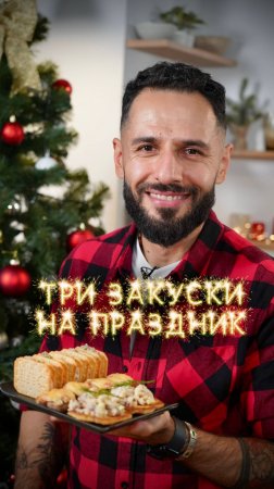 Праздничные закуски для новогоднего стола 🎄🎊🎁