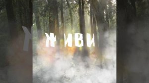 ПРЕМЬЕРА ПЕСНИ ! 20 декабря 2024 года! zvonko.link/gerasev_zhivi