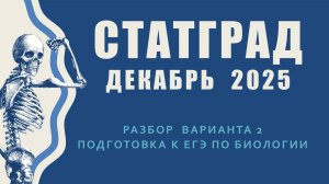 Статград Разбор вариант 2 ЕГЭ Биология 2025