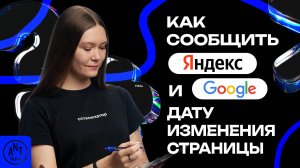 6 способов сообщить поисковику дату изменения страницы