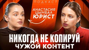 ПОЧЕМУ НЕЛЬЗЯ КОПИРОВАТЬ ЧУЖОЙ КОНТЕНТ? Анастасия Цымбал.