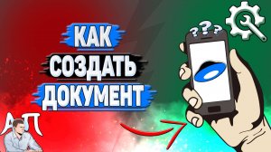 Как создать документ в Яндекс диске?