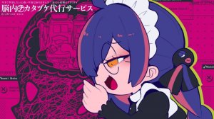 脳内ヲカタヅケ代行サービス - cosMo＠暴走P feat.音街ウナSV (no original)