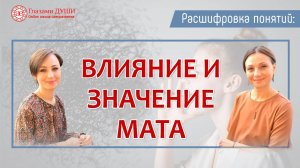 Про влияние и значение мата. Цикл: Расшифровка понятий | Глазами Души