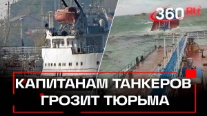 Смерть матроса и тонны мазута в Черном море – капитанов танкеров задержали