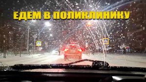 Едем в поликлинику за результатами обследования