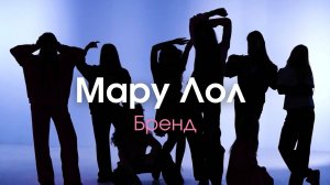 Мерч МАРУ ЛОЛ | Мару Лол Бренд