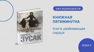 Книжная 5-минутка. Вып. 9 «Книга, разбивающая сердца»