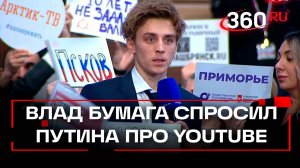 YouTube должен соблюдать законы России: Владимир Путин ответил Владу Бумаге