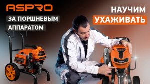 Как ухаживать за поршневым аппаратом ASPRO®