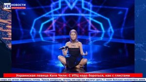 НХ: Украинская певица Катя Чили: С УПЦ надо бороться, как с глистами