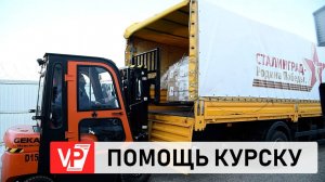 ВОЛГОГРАДЦЫ СОБРАЛИ ГУМАНИТАРНЫЙ ГРУЗ ПО ПРОСЬБЕ ЖИТЕЛЕЙ КУРСКА