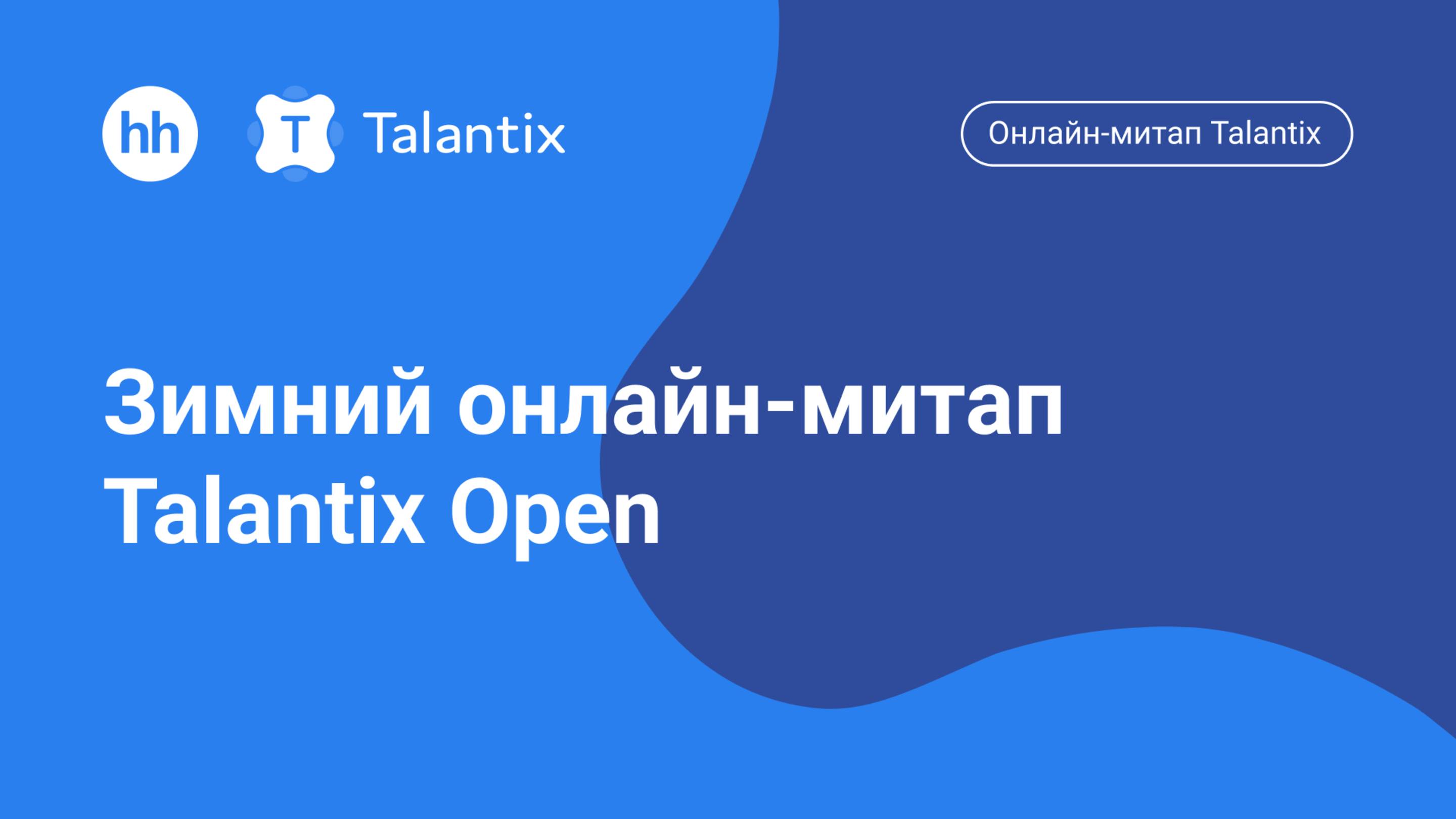 Зимний онлайн-митап Talantix Open