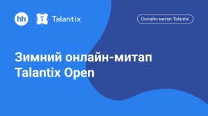 Зимний онлайн-митап Talantix Open