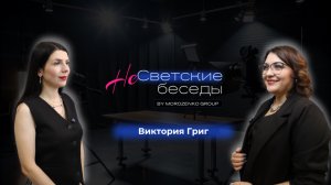 Шоу - интервью НеСветские беседы.
Виктория  Григ - таролог.