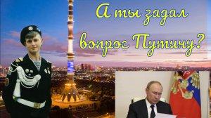 3 вопроса Путину