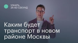 Узнать за 60 секунд: каким будет транспорт в новом районе Москвы СберСити