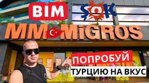 ПРОДУКТЫ В ТУРЦИИ! Что попробовать? ОГРОМНЫЙ ВЫБОР на любой вкус!