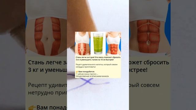 e Стань легче за 4 дня! Эта смесь поможет сбросить 3 кг и уменьшить талию на 10 см быстрее! смотреть онлайн