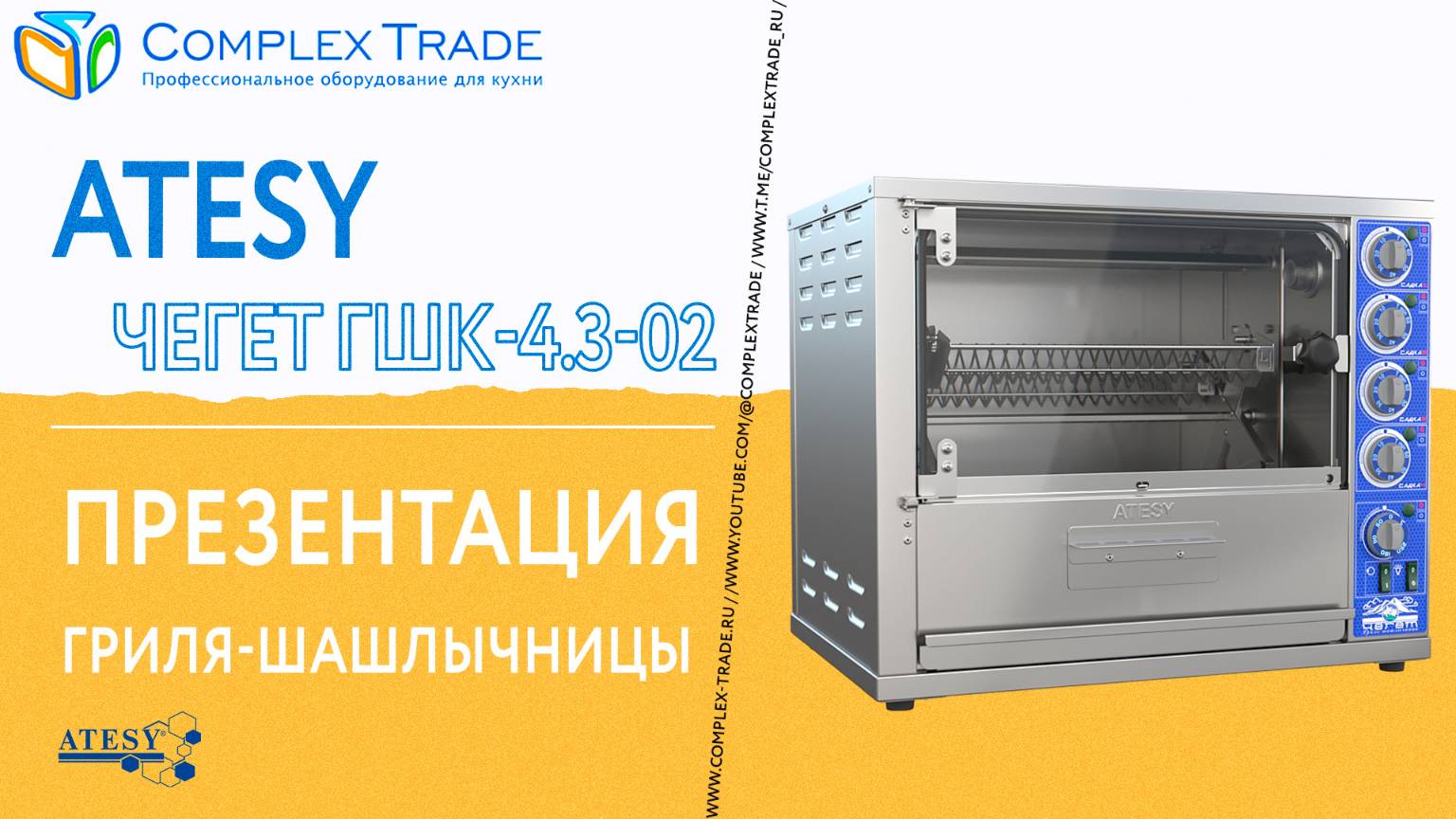 ATESY ЧЕГЕТ ГШК-4.3-02 - Презентация гриля-шашлычницы