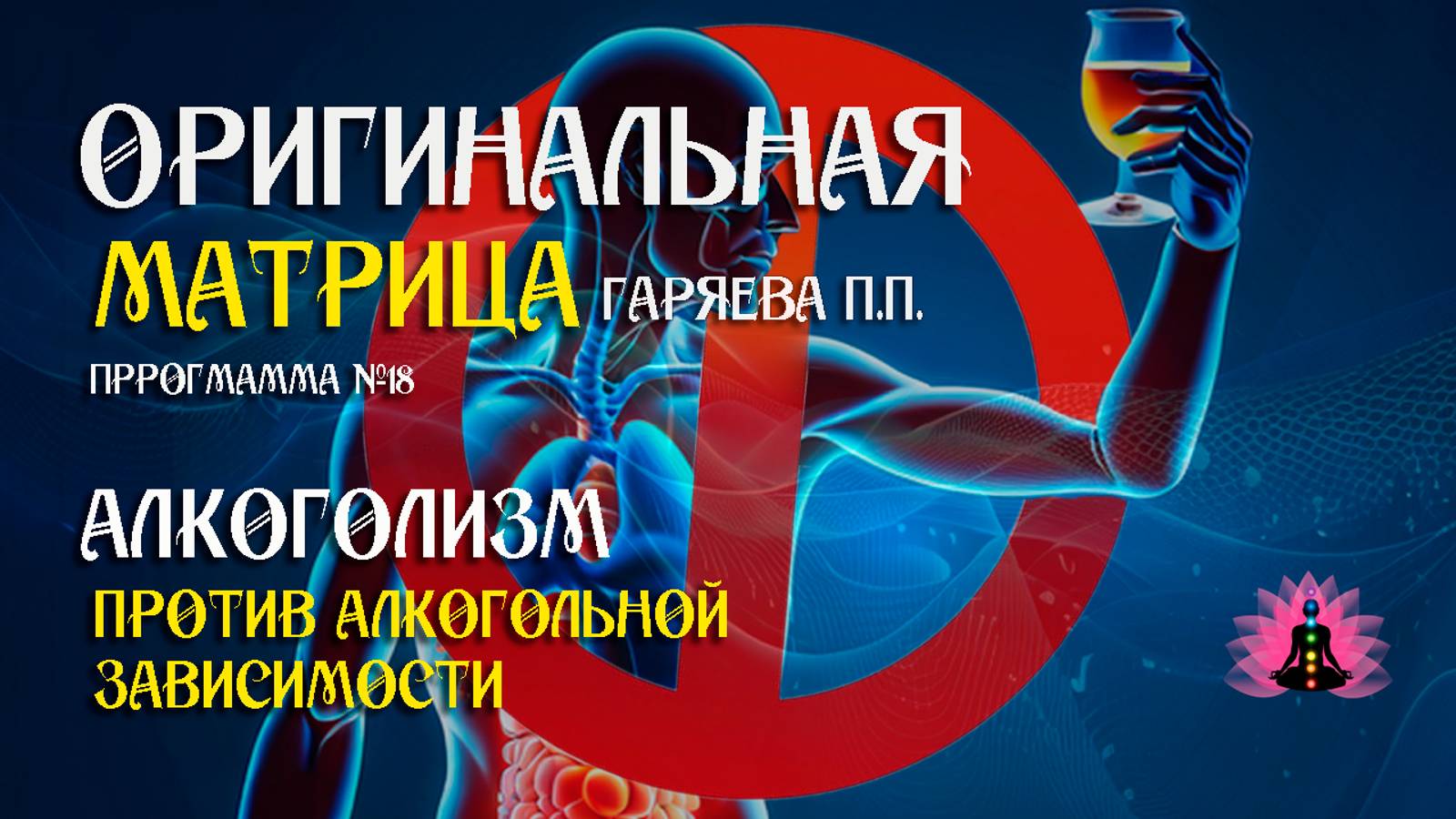 Алкоголизм» Программ № 18: Против алкогольной зависимости⚠️ матрица Гаряева П.П.☀️ SoftRadio.ru