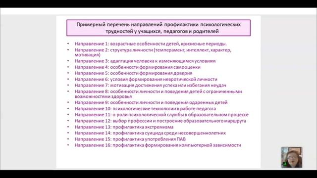 2.1 Перечень направлений профилактики психологических трудностей у учащихся, педагогов и родителей