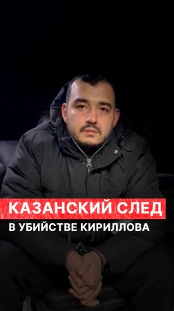 Казанский след в убийстве генерала Кириллова