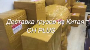 Доставка грузов из Китая в Россию и СНГ - CH PLUS CARGO