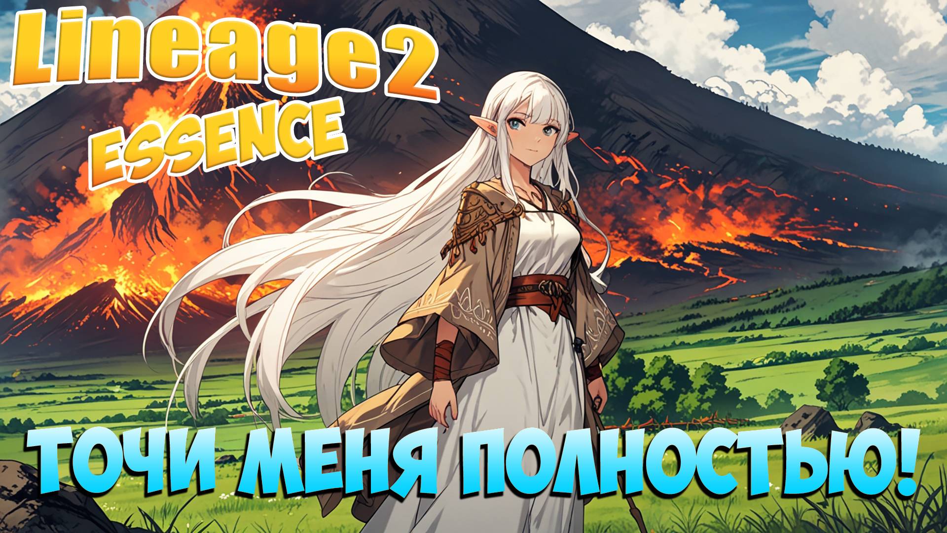 Точи меня полностью! • Путь ПОЛНОГО Новичка! #03 • Lineage 2 Essence