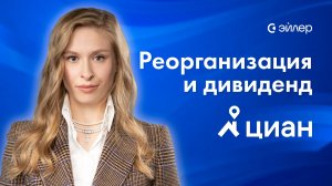 Циан заплатит специальный дивиденд?