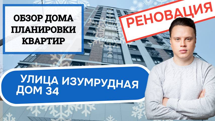 Улица Изумрудная дом 34: обзор дома и планировки, реновация района Лосиноостровский. Зима 2024