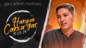 Накула Сакха дас - 15.09.24 - Gauradesh Mellows Екатеринбург