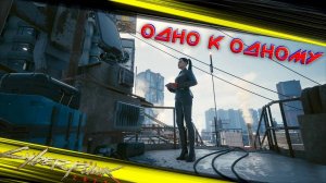 Cyberpunk 2077 - Одно к одному 🟡37