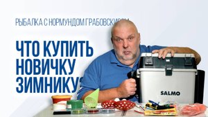 Зимняя рыбалка для начинающих что взять с собой на лед