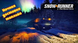 Ночная доставка топлива ( SnowRunner )