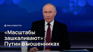 "Масштабы зашкаливают": Путин о мошенниках